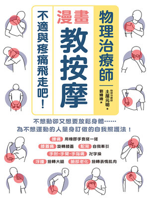 cover image of 物理治療師漫畫教按摩